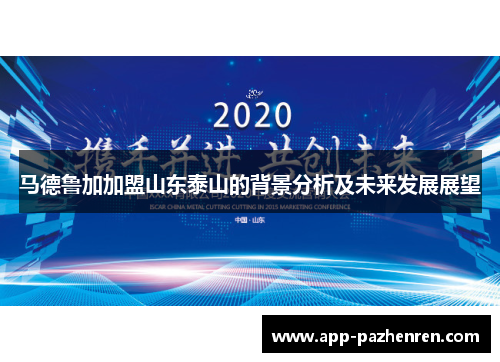 马德鲁加加盟山东泰山的背景分析及未来发展展望