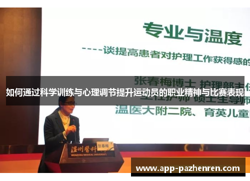 如何通过科学训练与心理调节提升运动员的职业精神与比赛表现 如何通过科学训练与心理调节提升运动员的职业精神与比赛表现