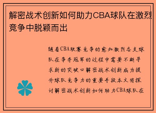 解密战术创新如何助力CBA球队在激烈竞争中脱颖而出