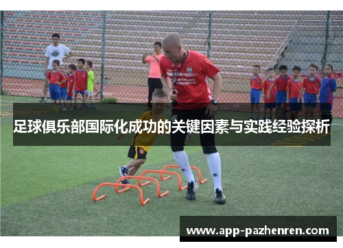 足球俱乐部国际化成功的关键因素与实践经验探析