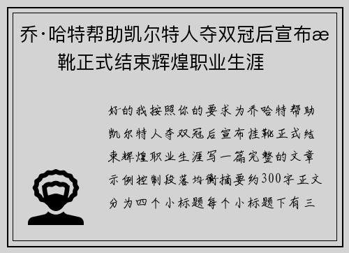 乔·哈特帮助凯尔特人夺双冠后宣布挂靴正式结束辉煌职业生涯