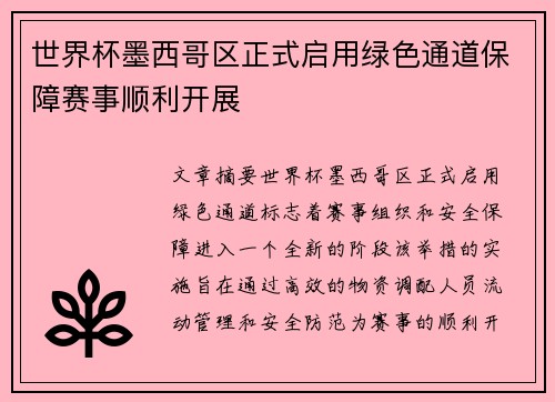 世界杯墨西哥区正式启用绿色通道保障赛事顺利开展