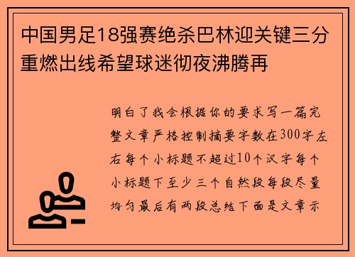 中国男足18强赛绝杀巴林迎关键三分重燃出线希望球迷彻夜沸腾再