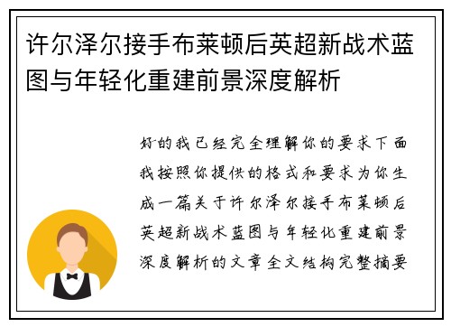许尔泽尔接手布莱顿后英超新战术蓝图与年轻化重建前景深度解析