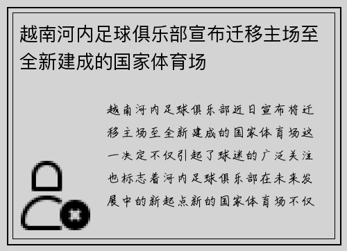 越南河内足球俱乐部宣布迁移主场至全新建成的国家体育场