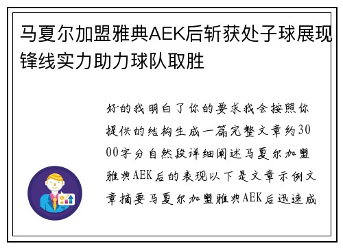 马夏尔加盟雅典AEK后斩获处子球展现锋线实力助力球队取胜