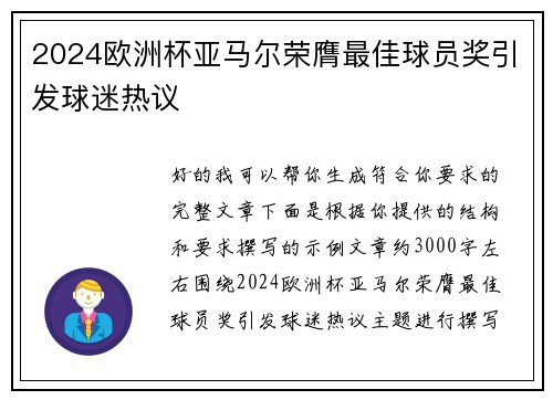 2024欧洲杯亚马尔荣膺最佳球员奖引发球迷热议