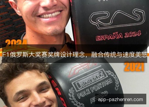 F1俄罗斯大奖赛奖牌设计理念，融合传统与速度美感