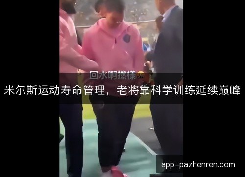 米尔斯运动寿命管理，老将靠科学训练延续巅峰
