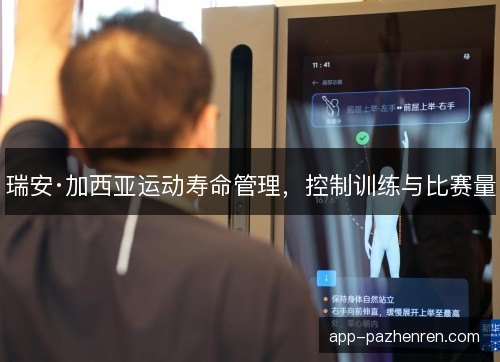 瑞安·加西亚运动寿命管理，控制训练与比赛量